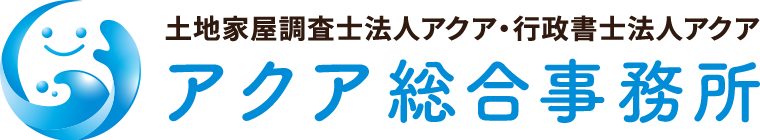 アクア総合事務所